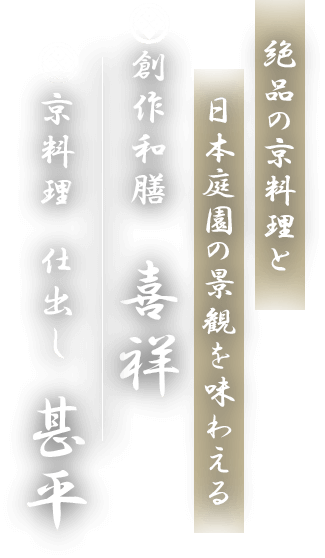 絶品の京料理と日本庭園の景観を味わえる